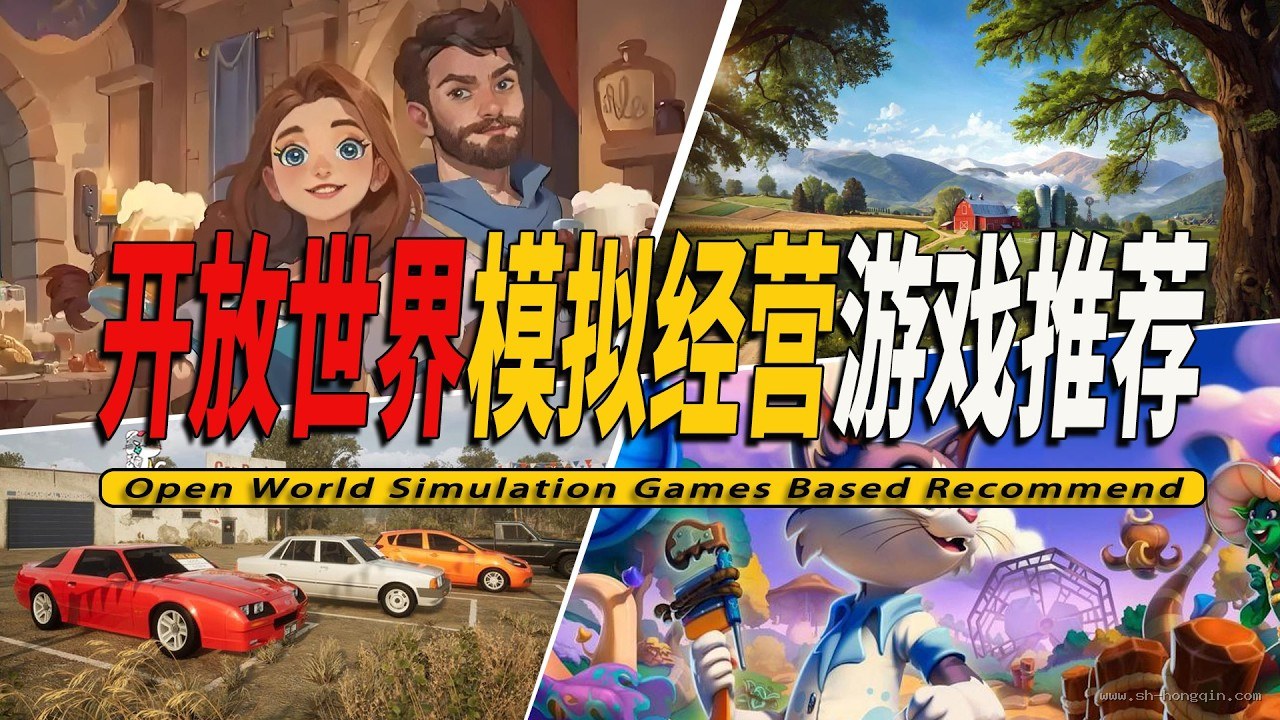 开放世界模拟经营